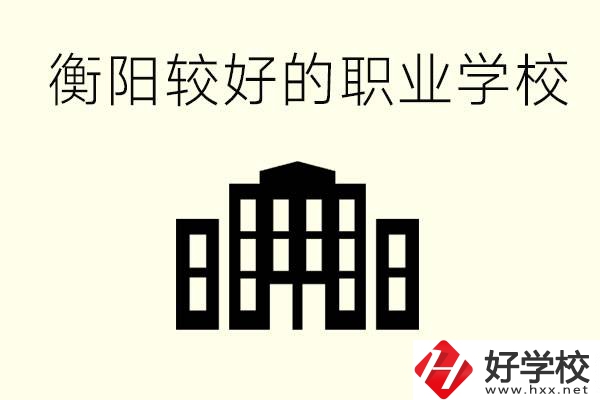 衡陽(yáng)沒(méi)考上高中的學(xué)生怎么辦？讀職校有出路？