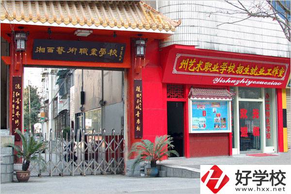 湘西民族藝術(shù)學(xué)校有哪些特色專業(yè)？招生要求是什么？