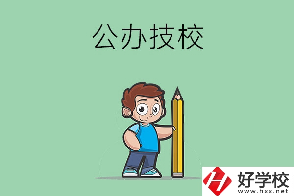 衡陽市有哪些公辦技校？