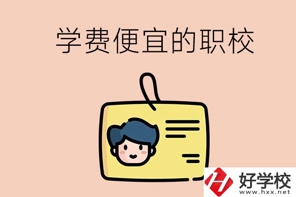 湘潭有哪些學(xué)費比較便宜的職校？具體是多少？