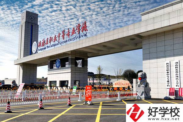 桃源縣職業(yè)中等專業(yè)學校怎么樣？學費貴不貴？
