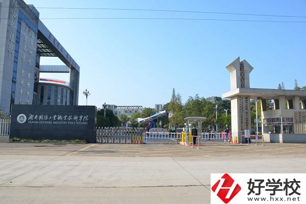 湖南國防工業(yè)職業(yè)技術(shù)學院中職部怎么樣？