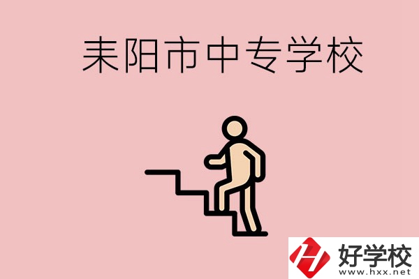 衡陽的耒陽市有哪些中專？讀中專以后能干什么？