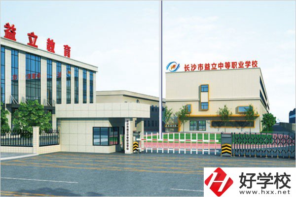 長沙益立中等職業(yè)學校的環(huán)境怎么樣？有沒有圖片？