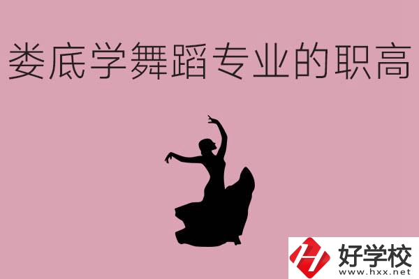 婁底學(xué)舞蹈專業(yè)的職高有哪些？舞蹈專業(yè)未來好不好就業(yè)？