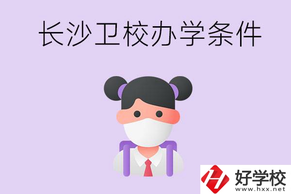 長沙有衛(wèi)校嗎？學(xué)校辦學(xué)條件如何？
