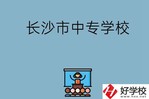 沒(méi)考上高中想讀中專(zhuān)，長(zhǎng)沙市中專(zhuān)學(xué)校有哪些？