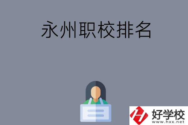 永州職校排名前五名？