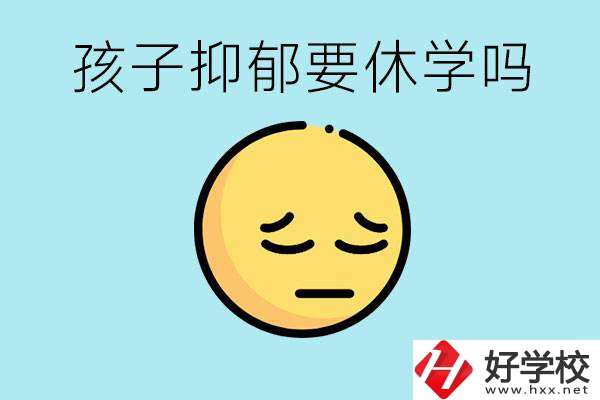 抑郁休學(xué)對孩子有利嗎？在邵陽如果選擇職校有前途嗎？