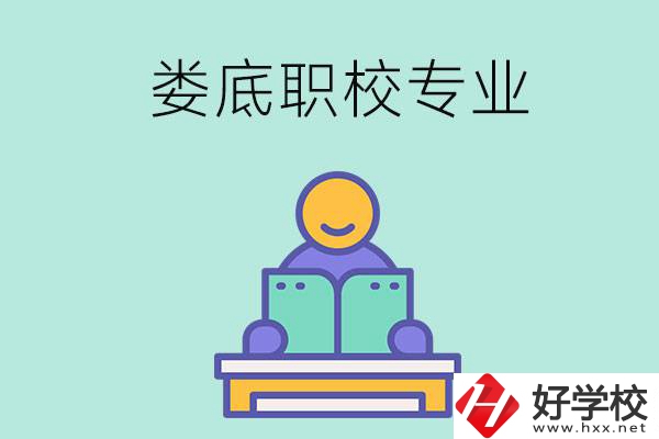 婁底的職校開設(shè)了什么專業(yè)？什么樣的人適合選擇？