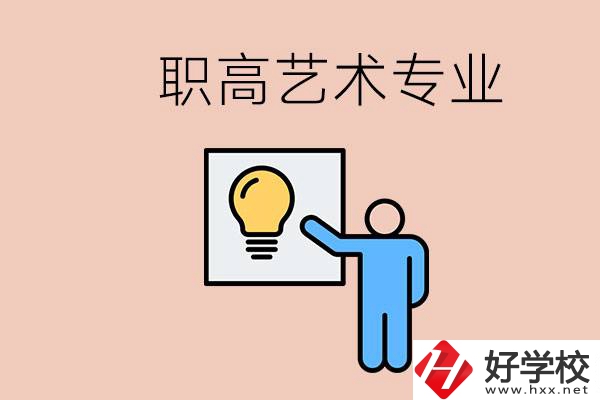 職高有藝術(shù)專業(yè)嗎？郴州哪些學?？梢詫W？
