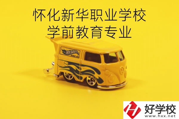 懷化新華職業(yè)學(xué)校學(xué)前教育專業(yè)怎么樣？就業(yè)前景如何？