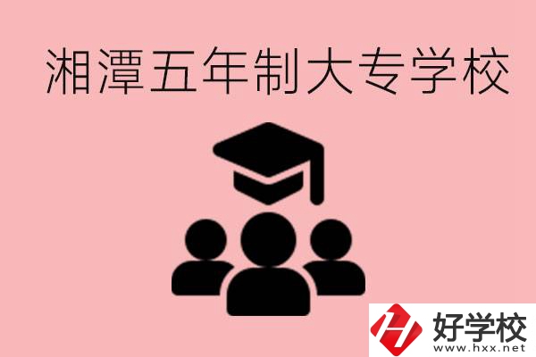湘潭五年制大專有哪些學(xué)校？有哪些專業(yè)可以學(xué)？