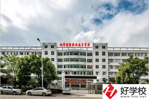 湘潭財(cái)經(jīng)職校在哪？有什么報(bào)名要求？