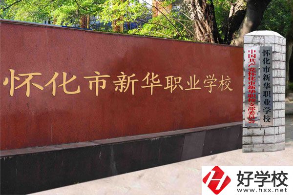 懷化新華學(xué)校是職校嗎？學(xué)費(fèi)是多少？