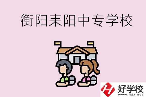 衡陽的耒陽市有哪些中專學(xué)校？讀中專怎么考大專？