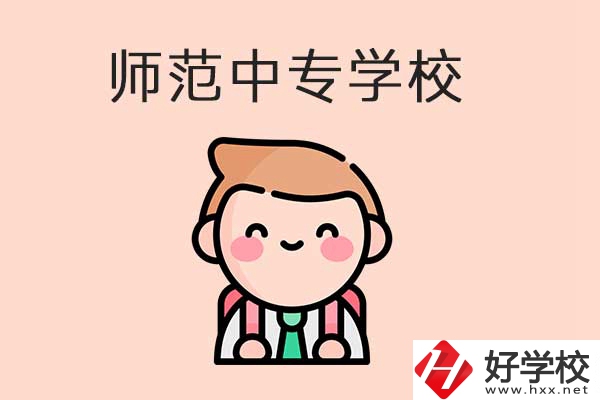 衡陽有哪些師范類的中專學(xué)校？口碑怎么樣？