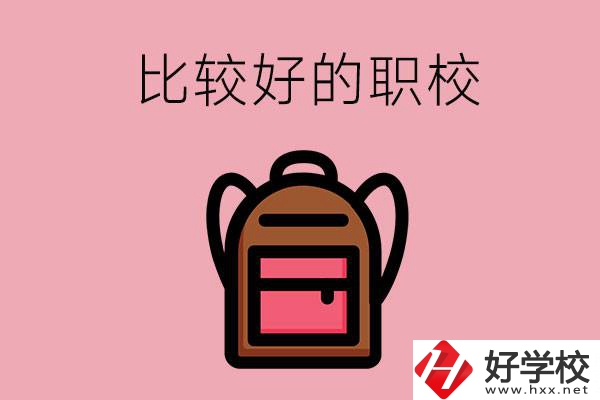 懷化有哪些比較好的職校？