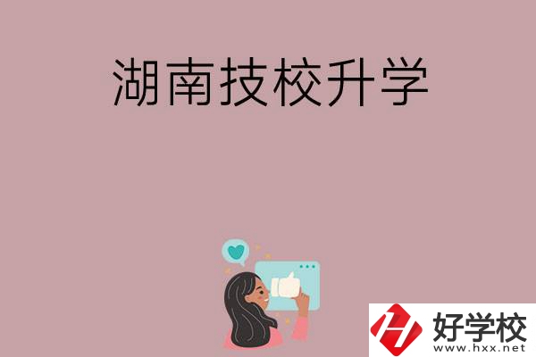 湖南的哪些技?？梢陨龑W(xué)？升學(xué)率怎么樣？