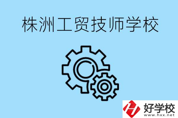 株洲工貿(mào)技師學(xué)校好不好？容易進嗎？