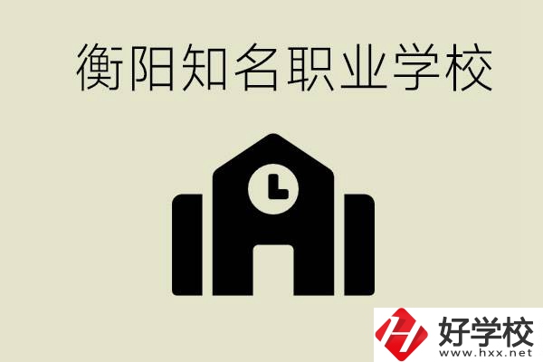 成績(jī)差的學(xué)生怎么提升？衡陽有什么知名的職校？