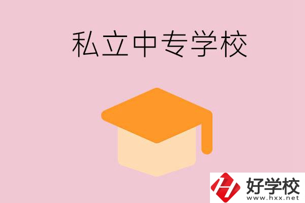 郴州有什么私立中專？有什么特色？