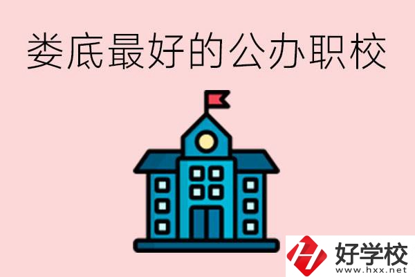 婁底最好的公立職校是哪所？具體位置在哪里？