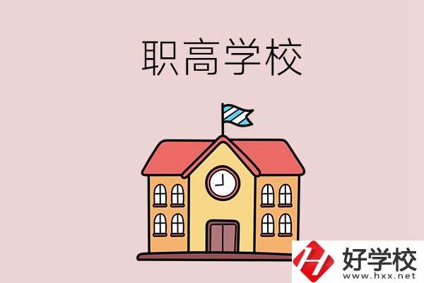 邵陽哪幾所職高學(xué)校比較好？辦學(xué)特色是什么？