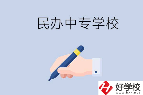 邵陽民辦中專有哪些？民辦中專好進(jìn)嗎？