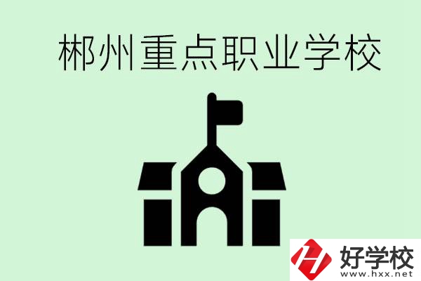 初中成績(jī)非常差的學(xué)生怎么辦？郴州有什么重點(diǎn)職校嗎？