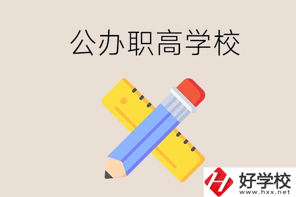 郴州有哪些公辦職高學(xué)校？地址在哪？