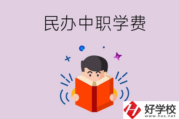 郴州民辦中職學(xué)校一年的學(xué)費(fèi)要多少？學(xué)校條件如何？