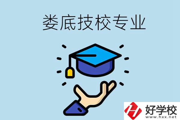 婁底有哪些技校？可以學(xué)什么專業(yè)？