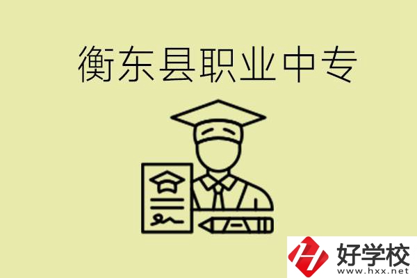 衡東縣職業(yè)中專好不好？有哪些專業(yè)？