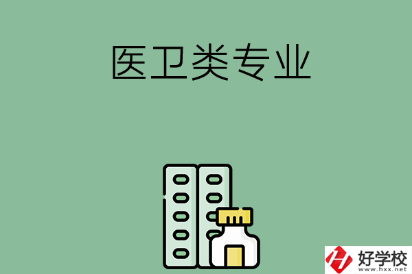 湖南有哪些中專(zhuān)學(xué)校含醫(yī)衛(wèi)類(lèi)專(zhuān)業(yè)？