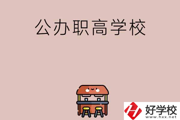 永州有哪些公辦職高學(xué)?？梢赃x擇？