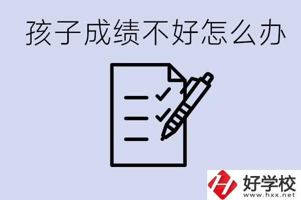 孩子成績(jī)差上不了高中怎么辦？湘西有什么好學(xué)校選擇？