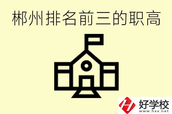 郴州市排名前三職業(yè)高中是哪幾所？學(xué)什么專業(yè)好？