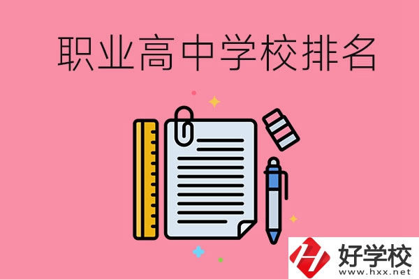湖南職業(yè)高中學校排名前3的有哪些？有哪些專業(yè)？