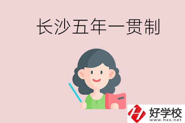 長沙哪些職校有五年一貫制班級(jí)？讀五年后是什么學(xué)歷？