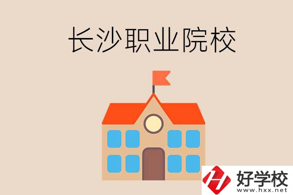 長(zhǎng)沙有哪些職業(yè)院校？就業(yè)情況如何？