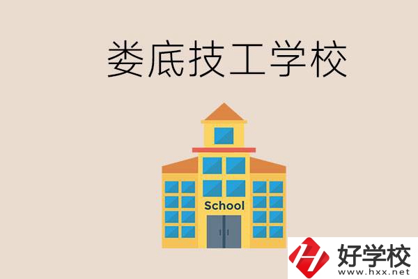 婁底有什么技校？在技工學校能考大專嗎？