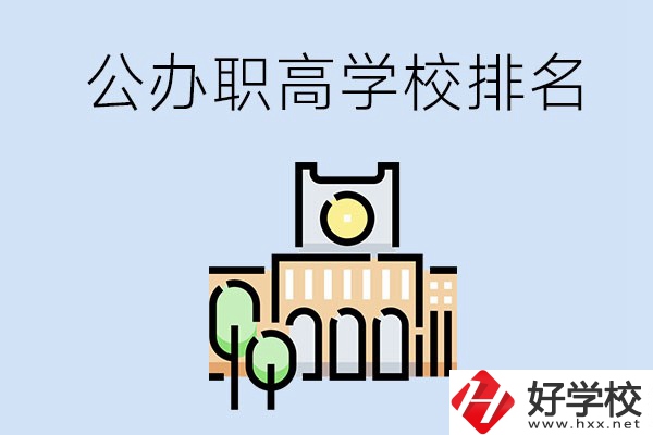 長(zhǎng)沙公辦職高學(xué)校排名前兩名的有哪些？