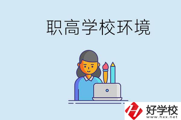長沙職高多嗎？職高環(huán)境太浮躁無法在校學(xué)習(xí)怎么辦？