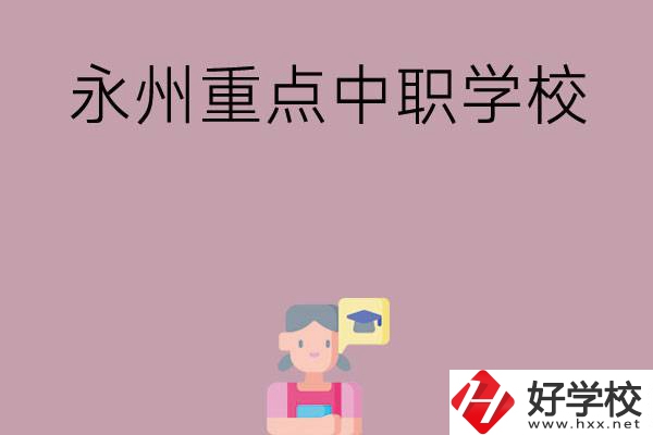 永州重點(diǎn)中職學(xué)校有哪些？