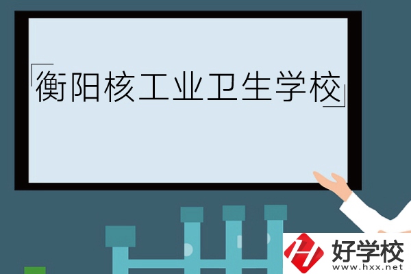 衡陽核工業(yè)衛(wèi)生學(xué)校環(huán)境怎么樣？有哪些專業(yè)？
