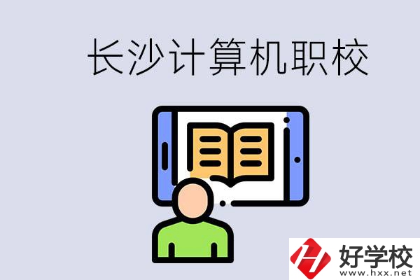 長沙有什么學(xué)計算機專業(yè)的職校？招生條件是什么？