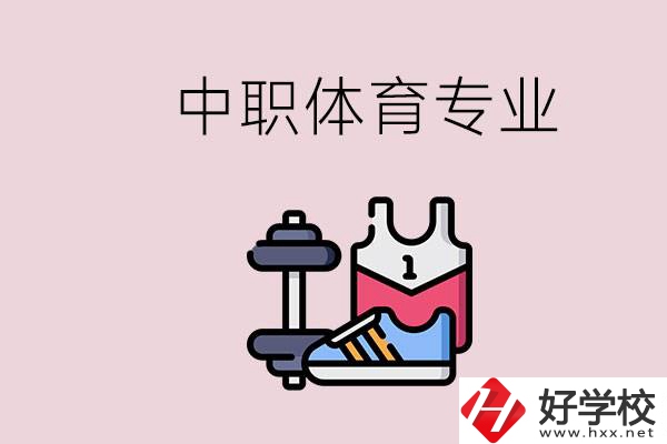 所有的中職都有體育專(zhuān)業(yè)嗎？湖南什么中職有體育專(zhuān)業(yè)？