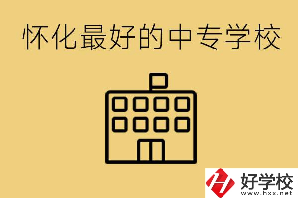 懷化最好的中專學校是哪所？學費多少？