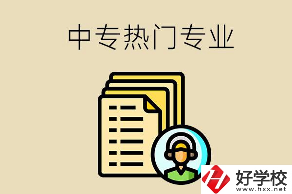 張家界的中專有哪些熱門專業(yè)？